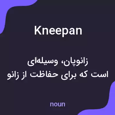 معنی kneepan به فارسی معنی kneepan به فارسی