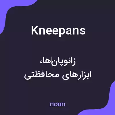 معنی kneepans به فارسی معنی kneepans به فارسی