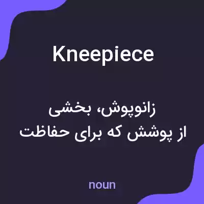 معنی kneepiece به فارسی معنی kneepiece به فارسی