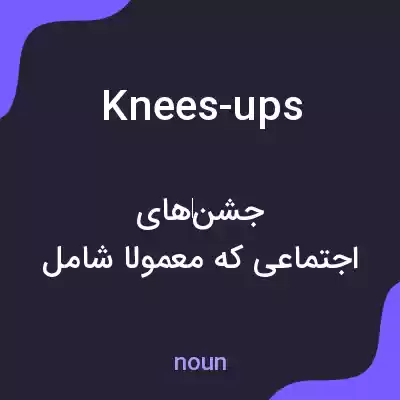 معنی knees-ups به فارسی معنی knees-ups به فارسی
