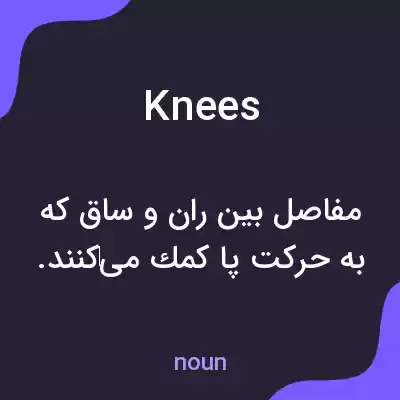 معنی knees به فارسی معنی knees به فارسی