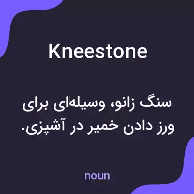 معنی kneestone به فارسی معنی kneestone به فارسی
