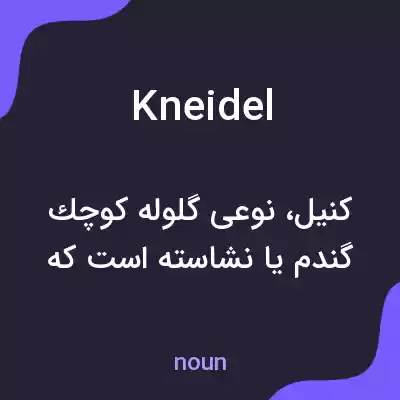 معنی kneidel به فارسی معنی kneidel به فارسی