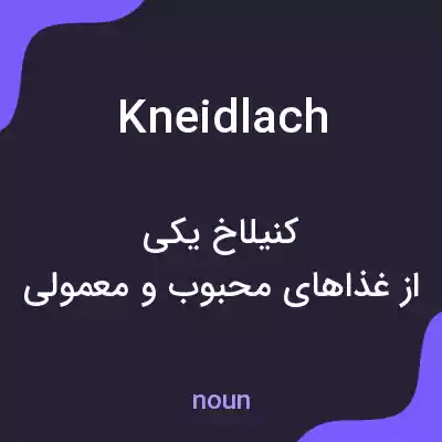 معنی kneidlach به فارسی معنی kneidlach به فارسی