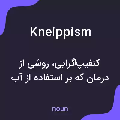 معنی kneippism به فارسی معنی kneippism به فارسی