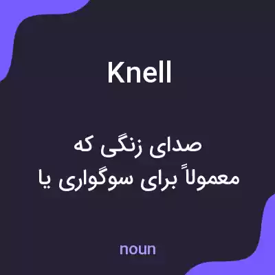 معنی knell به فارسی