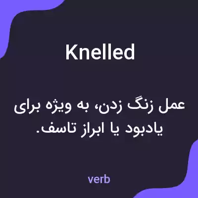 معنی knelled به فارسی معنی knelled به فارسی