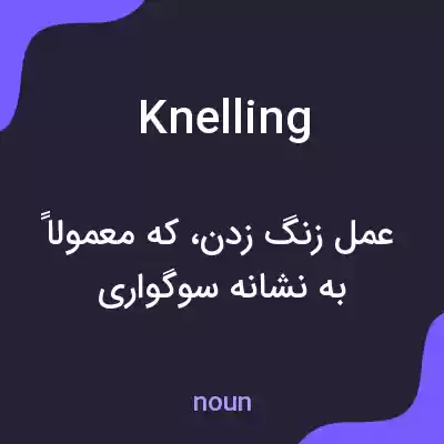 معنی knelling به فارسی معنی knelling به فارسی