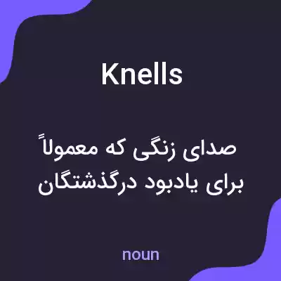 معنی knells به فارسی معنی knells به فارسی
