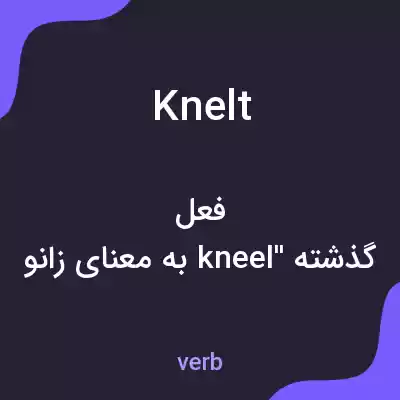 معنی knelt به فارسی معنی knelt به فارسی