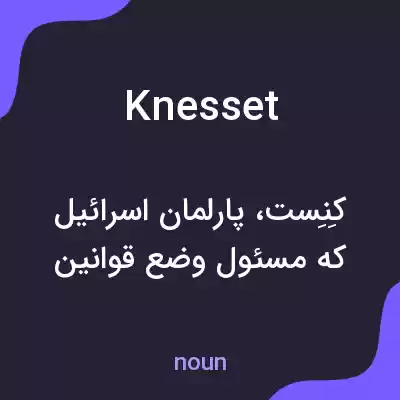 معنی knesset به فارسی معنی knesset به فارسی