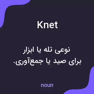 معنی knet به فارسی معنی knet به فارسی