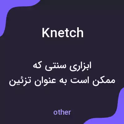 معنی knetch به فارسی معنی knetch به فارسی