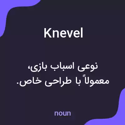 معنی knevel به فارسی معنی knevel به فارسی