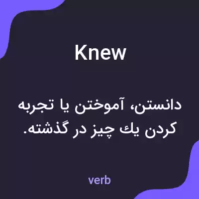 معنی knew به فارسی معنی knew به فارسی