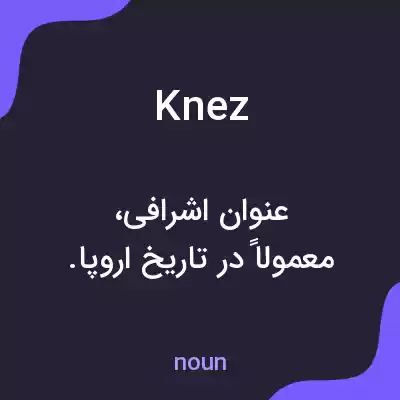 معنی knez به فارسی معنی knez به فارسی