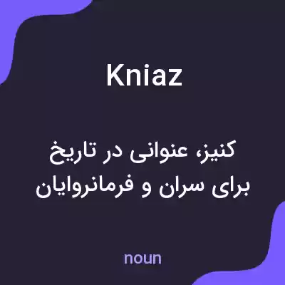 معنی kniaz به فارسی معنی kniaz به فارسی