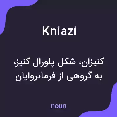 معنی kniazi به فارسی معنی kniazi به فارسی