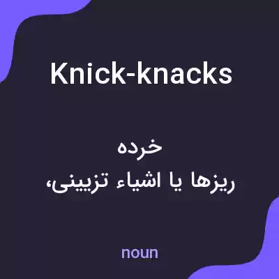 معنی knick-knacks به فارسی معنی knick-knacks به فارسی