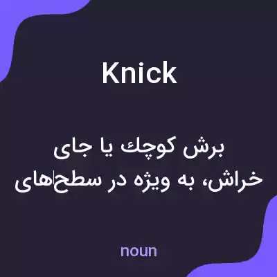 معنی knick به فارسی معنی knick به فارسی