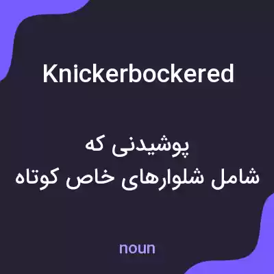 معنی knickerbockered به فارسی معنی knickerbockered به فارسی