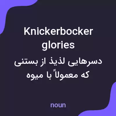 معنی knickerbocker glories به فارسی معنی knickerbocker glories به فارسی