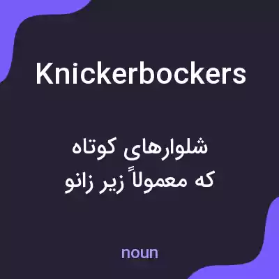 معنی knickerbockers به فارسی معنی knickerbockers به فارسی