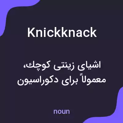 معنی knickknack به فارسی