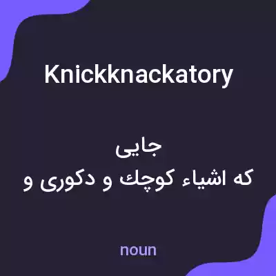 معنی knickknackatory به فارسی معنی knickknackatory به فارسی