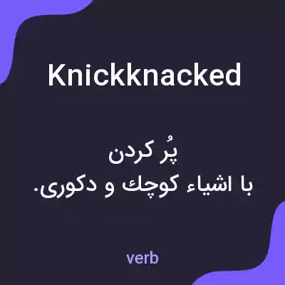 معنی knickknacked به فارسی معنی knickknacked به فارسی
