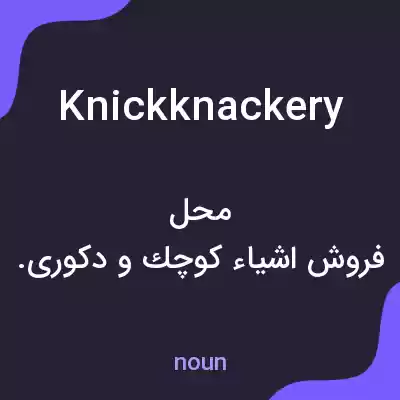 معنی knickknackery به فارسی معنی knickknackery به فارسی