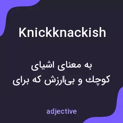 معنی knickknackish به فارسی معنی knickknackish به فارسی