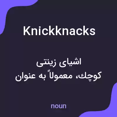 معنی knickknacks به فارسی معنی knickknacks به فارسی