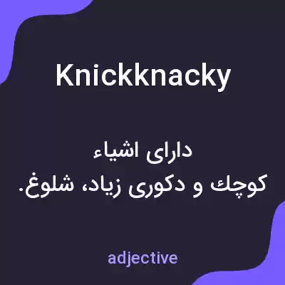 معنی knickknacky به فارسی معنی knickknacky به فارسی
