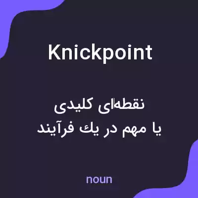 معنی knickpoint به فارسی معنی knickpoint به فارسی