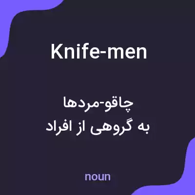 معنی knife-men به فارسی معنی knife-men به فارسی