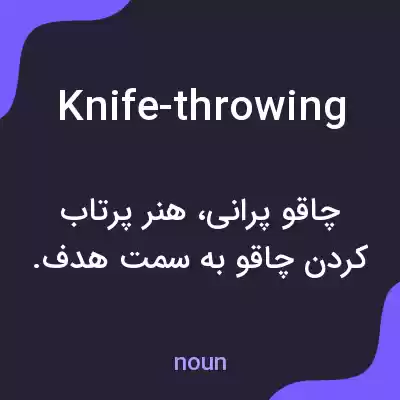 معنی knife-throwing به فارسی معنی knife-throwing به فارسی