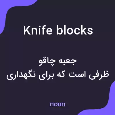 معنی knife blocks به فارسی معنی knife blocks به فارسی