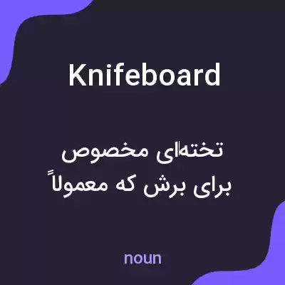 معنی knifeboard به فارسی معنی knifeboard به فارسی
