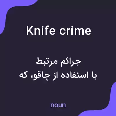 معنی knife crime به فارسی