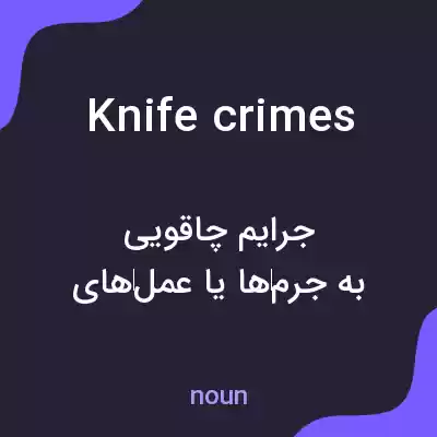 معنی knife crimes به فارسی معنی knife crimes به فارسی