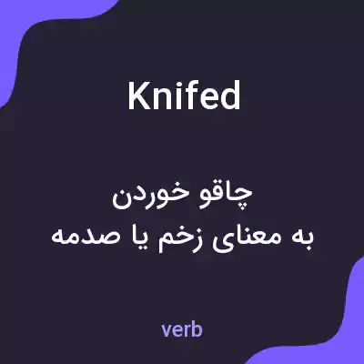 معنی knifed به فارسی