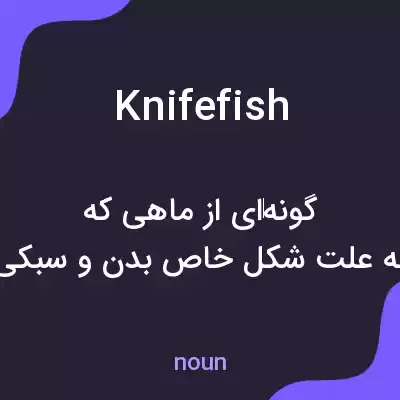 معنی knifefish به فارسی معنی knifefish به فارسی