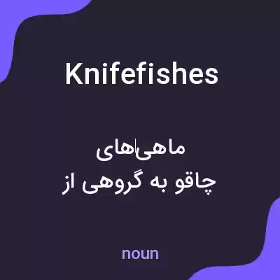 معنی knifefishes به فارسی