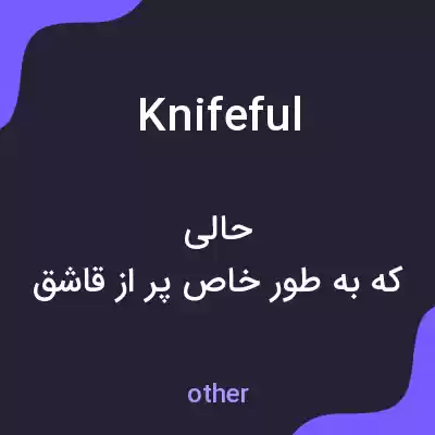 معنی knifeful به فارسی معنی knifeful به فارسی