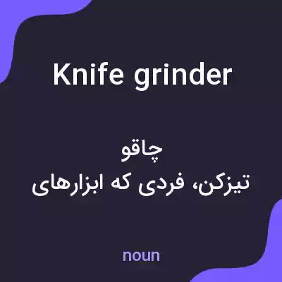 معنی knife grinder به فارسی معنی knife grinder به فارسی