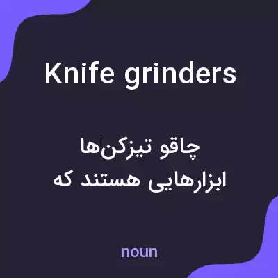 معنی knife grinders به فارسی معنی knife grinders به فارسی