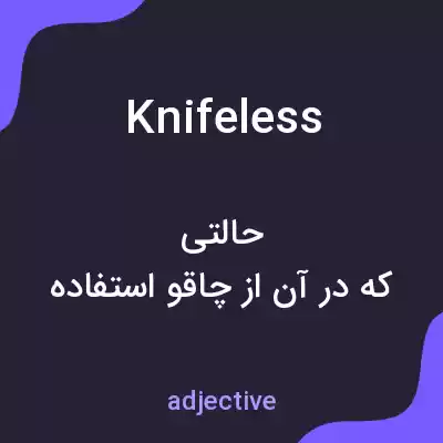 معنی knifeless به فارسی معنی knifeless به فارسی
