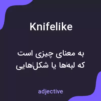 معنی knifelike به فارسی معنی knifelike به فارسی