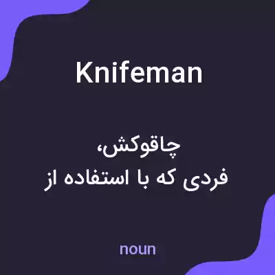 معنی knifeman به فارسی معنی knifeman به فارسی